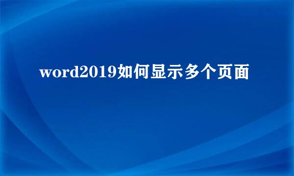 word2019如何显示多个页面
