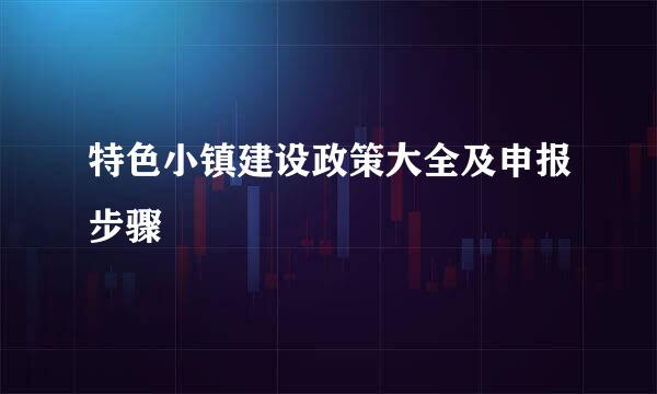 特色小镇建设政策大全及申报步骤