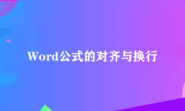 Word公式的对齐与换行