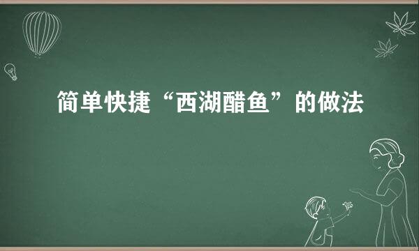 简单快捷“西湖醋鱼”的做法