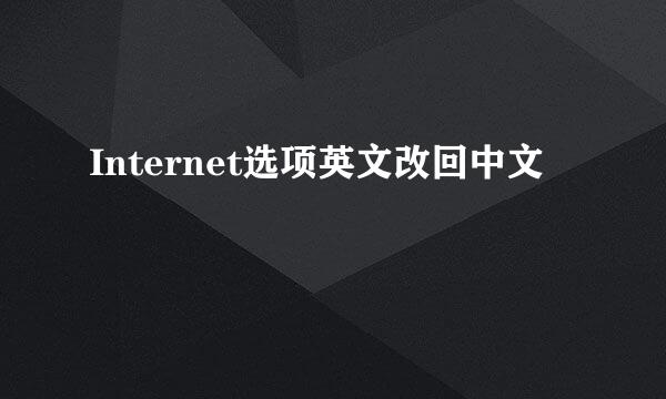 Internet选项英文改回中文