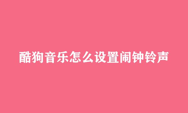 酷狗音乐怎么设置闹钟铃声