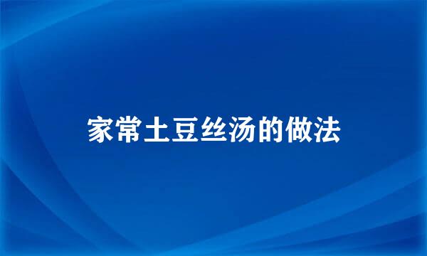 家常土豆丝汤的做法