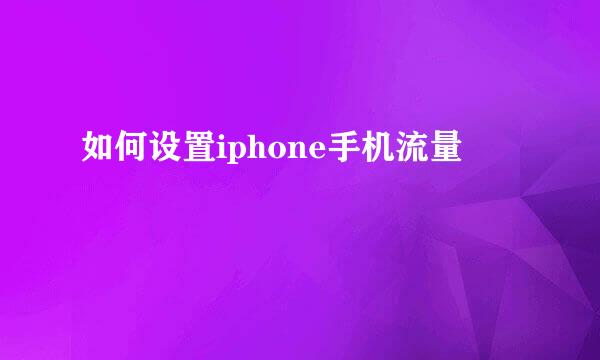 如何设置iphone手机流量