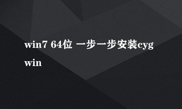 win7 64位 一步一步安装cygwin