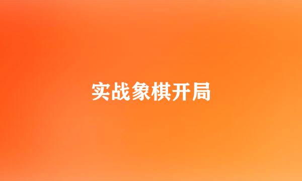 实战象棋开局