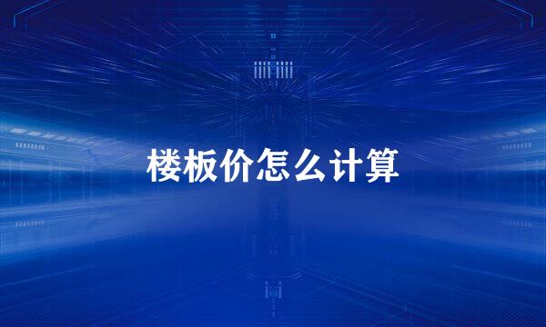 楼板价怎么计算