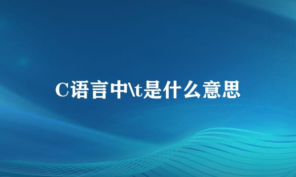 C语言中\t是什么意思