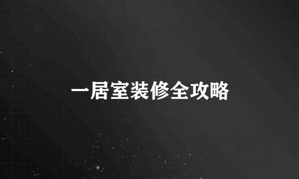 一居室装修全攻略
