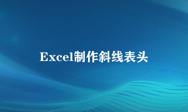 Excel制作斜线表头