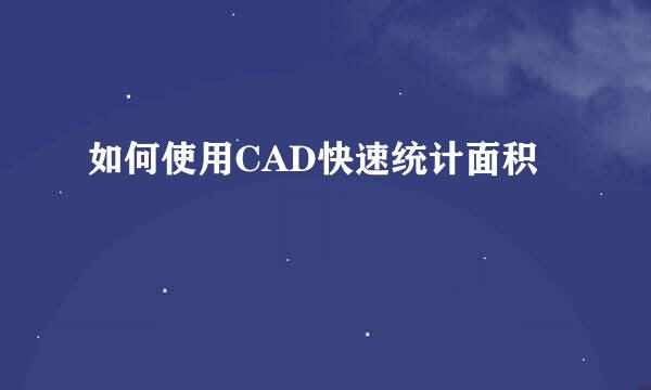 如何使用CAD快速统计面积
