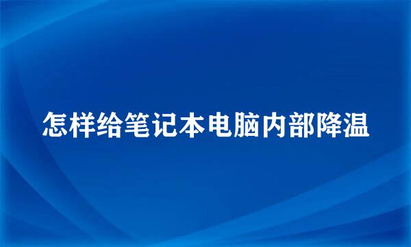 怎样给笔记本电脑内部降温