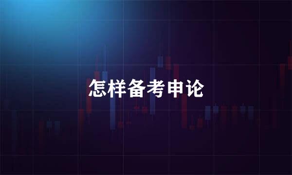 怎样备考申论