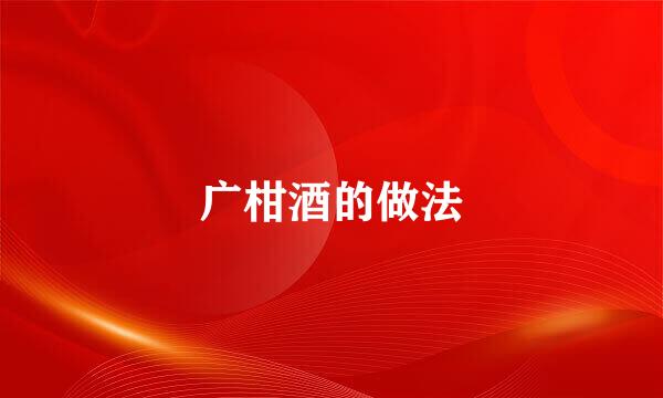 广柑酒的做法