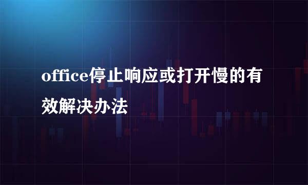 office停止响应或打开慢的有效解决办法
