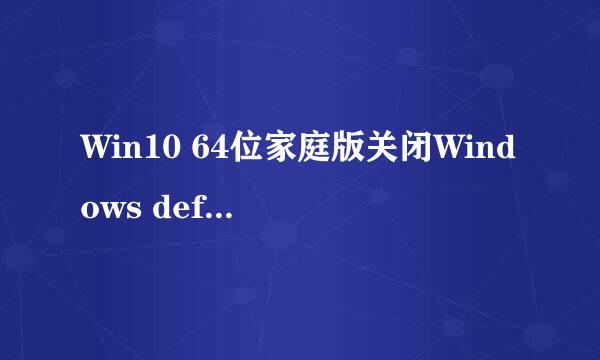 Win10 64位家庭版关闭Windows defender 服务