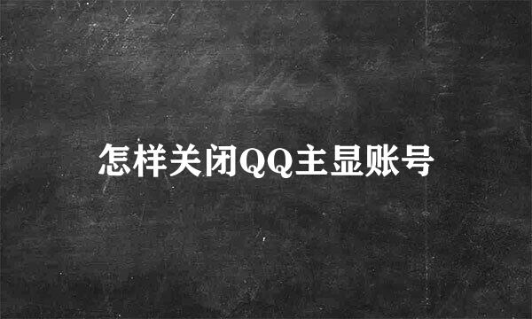 怎样关闭QQ主显账号