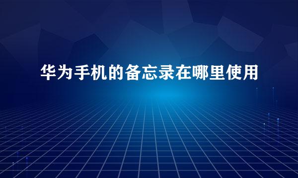 华为手机的备忘录在哪里使用