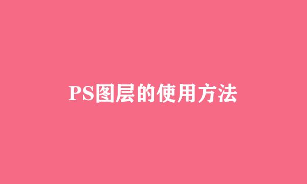 PS图层的使用方法