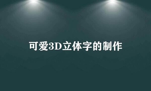 可爱3D立体字的制作