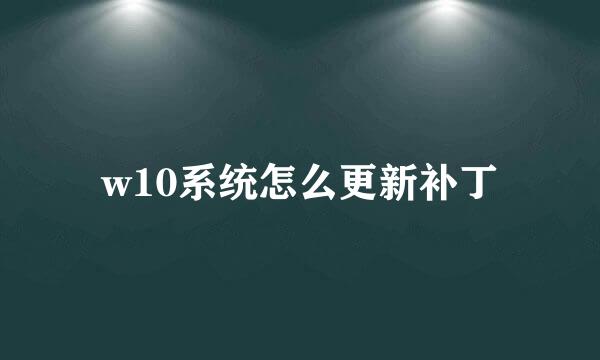 w10系统怎么更新补丁
