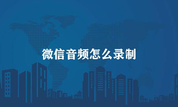 微信音频怎么录制