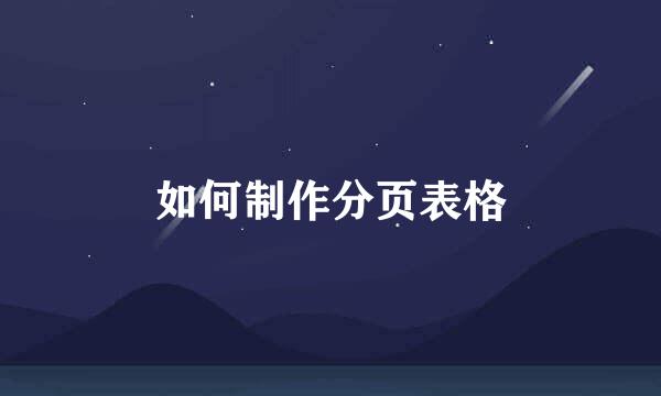 如何制作分页表格