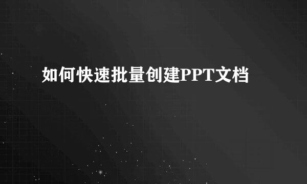 如何快速批量创建PPT文档