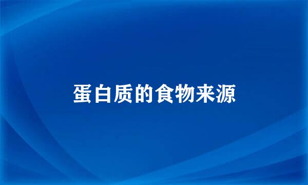 蛋白质的食物来源