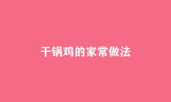 干锅鸡的家常做法