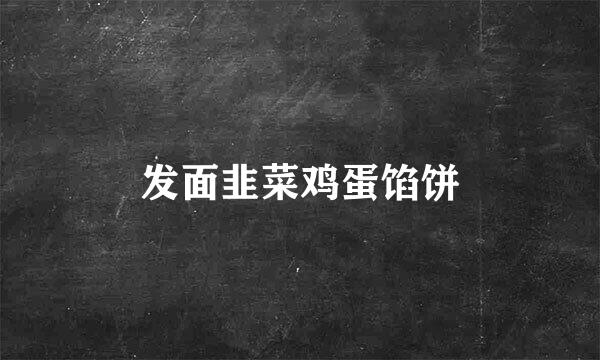 发面韭菜鸡蛋馅饼