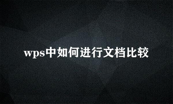 wps中如何进行文档比较