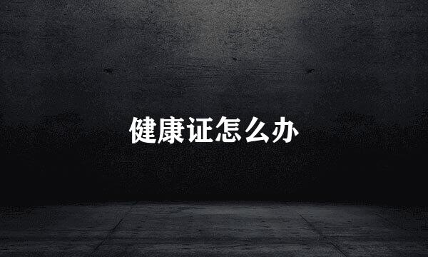 健康证怎么办