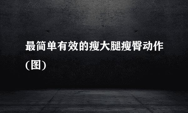 最简单有效的瘦大腿瘦臀动作(图)