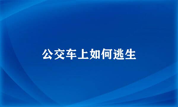 公交车上如何逃生