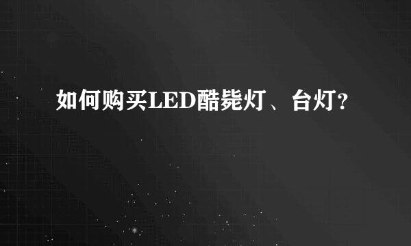 如何购买LED酷毙灯、台灯？