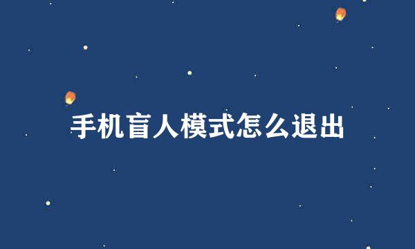 手机盲人模式怎么退出