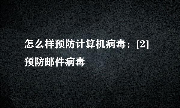 怎么样预防计算机病毒：[2]预防邮件病毒