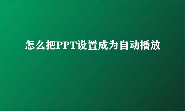 怎么把PPT设置成为自动播放