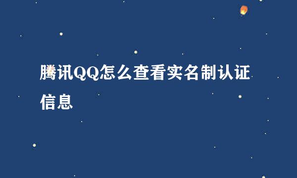 腾讯QQ怎么查看实名制认证信息