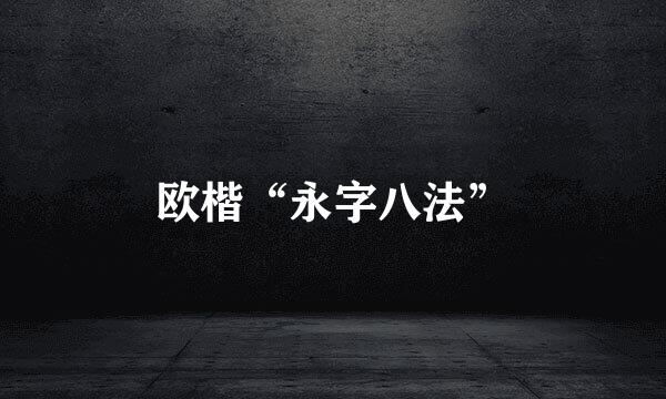 欧楷“永字八法”
