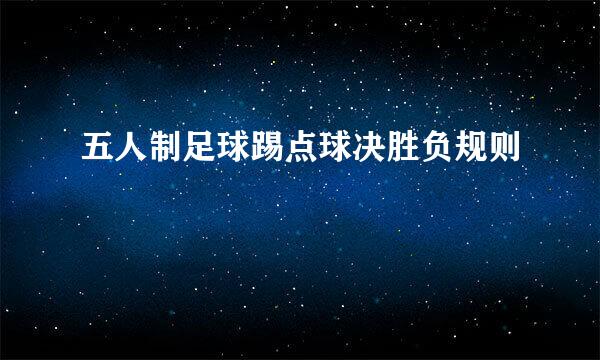 五人制足球踢点球决胜负规则