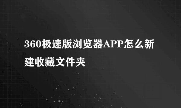 360极速版浏览器APP怎么新建收藏文件夹