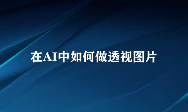 在AI中如何做透视图片
