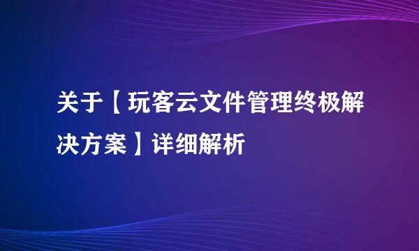关于【玩客云文件管理终极解决方案】详细解析