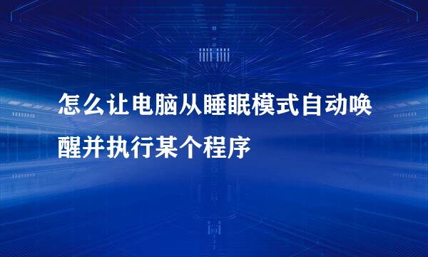 怎么让电脑从睡眠模式自动唤醒并执行某个程序