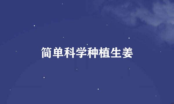 简单科学种植生姜