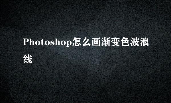 Photoshop怎么画渐变色波浪线