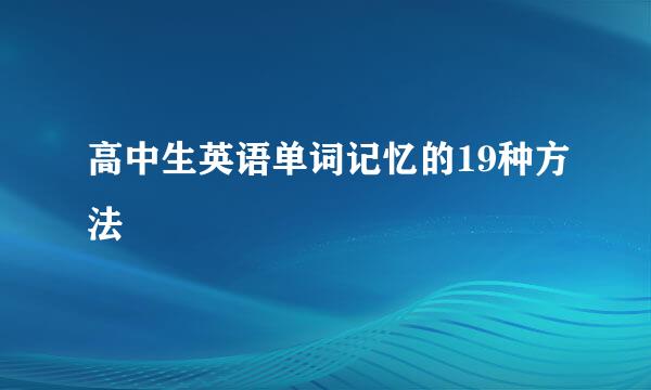 高中生英语单词记忆的19种方法