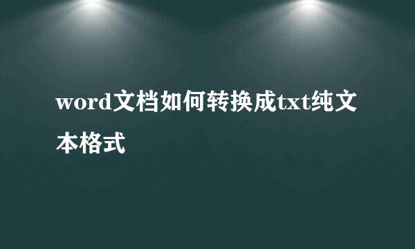 word文档如何转换成txt纯文本格式